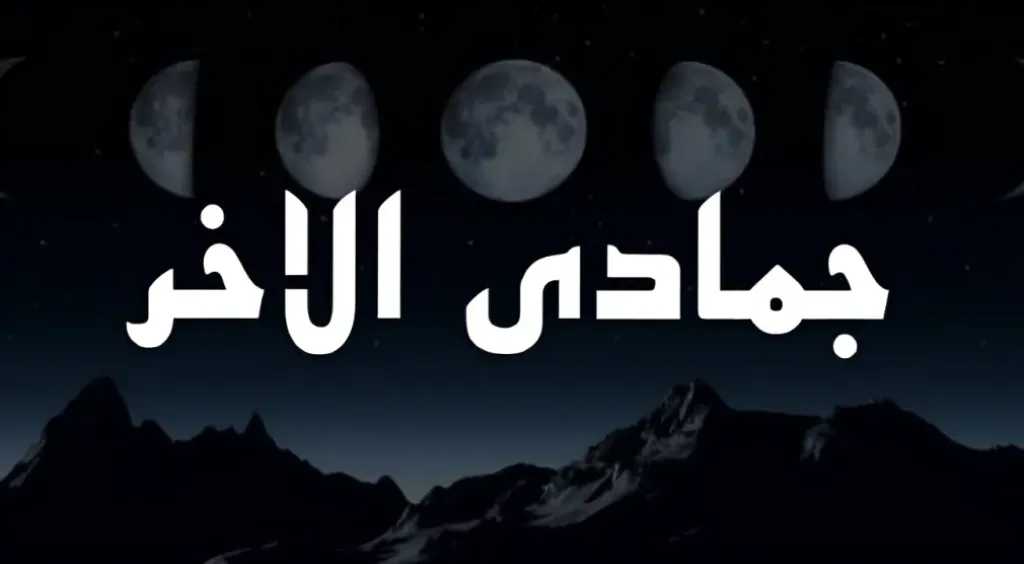 موعد بداية شهر جمادى الآخرة 1448 فلكيًا