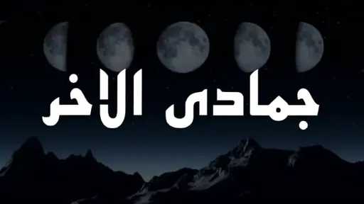 موعد بداية شهر جمادى الآخرة 1448 فلكيًا موعد بداية شهر جمادى الآخرة 1448 فلكيًا