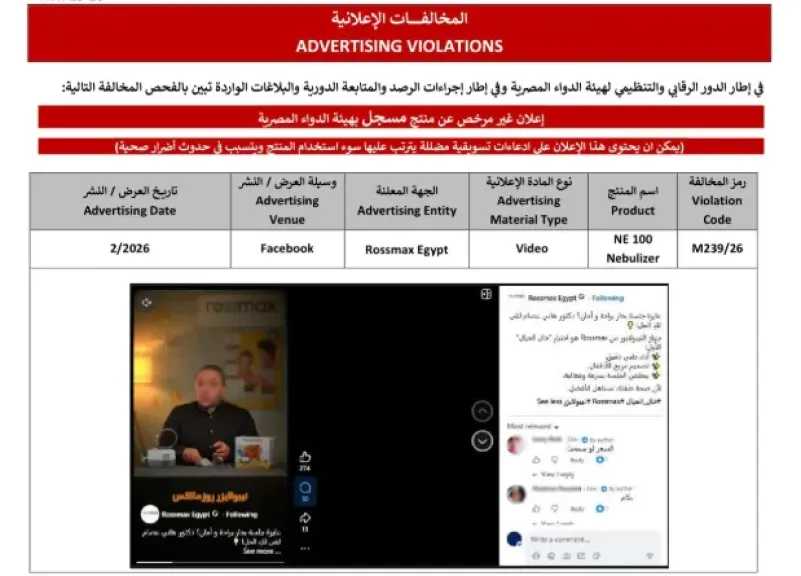 هيئة الدواء المصرية ترصد مخالفة إعلان جهاز بخار الأطفال «NE 100» عبر فيسبوك