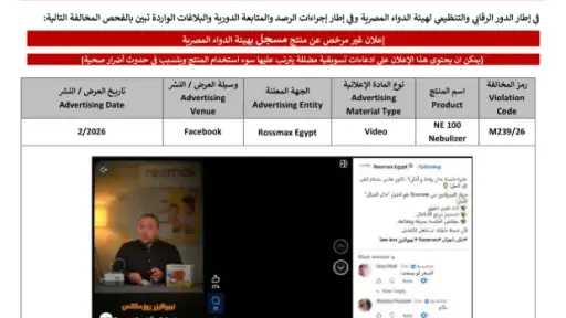 هيئة الدواء المصرية ترصد مخالفة إعلان جهاز بخار الأطفال «NE 100» عبر فيسبوك