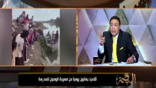 محمد الغيطي يفتح النار بسبب نقل تلاميذ في قارب للوصول إلى مدارسهم:... محمد الغيطي يفتح النار بسبب نقل تلاميذ في قارب للوصول إلى مدارسهم: إزاي المسؤولين بيناموا؟