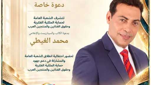 محمد الغيطي يشارك في احتفالية إطلاق الشعبة العامة لحماية الملكية الفكرية وحقوق... محمد الغيطي يشارك في احتفالية إطلاق الشعبة العامة لحماية الملكية الفكرية وحقوق الفنانين والمنتجين العرب