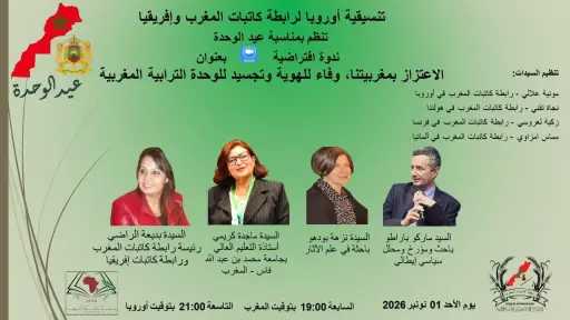 ندوة افتراضية لرابطة كاتبات المغرب وأفريقيا احتفاءً بعيد الوحدة تحت شعار «الاعتزاز... ندوة افتراضية لرابطة كاتبات المغرب وأفريقيا احتفاءً بعيد الوحدة تحت شعار «الاعتزاز بمغربيتنا ووفاء للهوية»