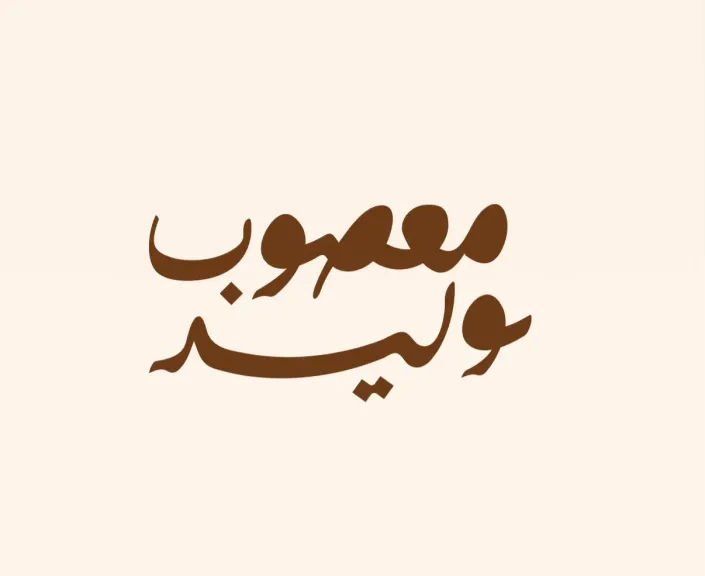 مطعم معصوب وليد
