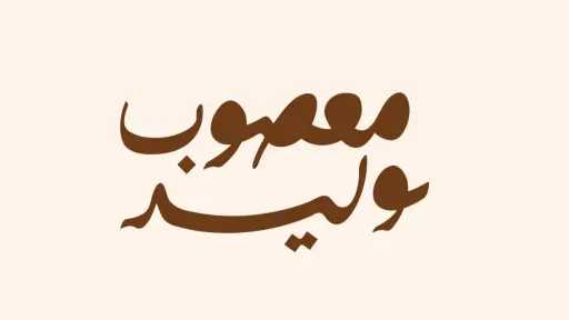 مطعم معصوب وليد.. اهتمام بالأكلات الشعبية وتنوع النكهات على المائدة السعودية مطعم معصوب وليد.. اهتمام بالأكلات الشعبية وتنوع النكهات على المائدة السعودية