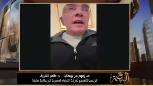 طاهر الشريف يكشف لـ ”الغيطي“ مفاجآت عن أسباب احتجاجات أوروبا ويحذر من... طاهر الشريف يكشف لـ ”الغيطي“ مفاجآت عن أسباب احتجاجات أوروبا ويحذر من شتاء صعب