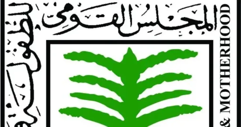 المجلس القومي للطفولة والأمومة