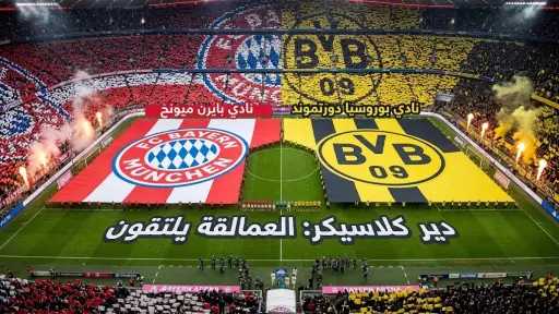 بايرن ميونخ ضد دورتموند.. قمة متساوية الأرقام لحسم صدارة البوندسليجا