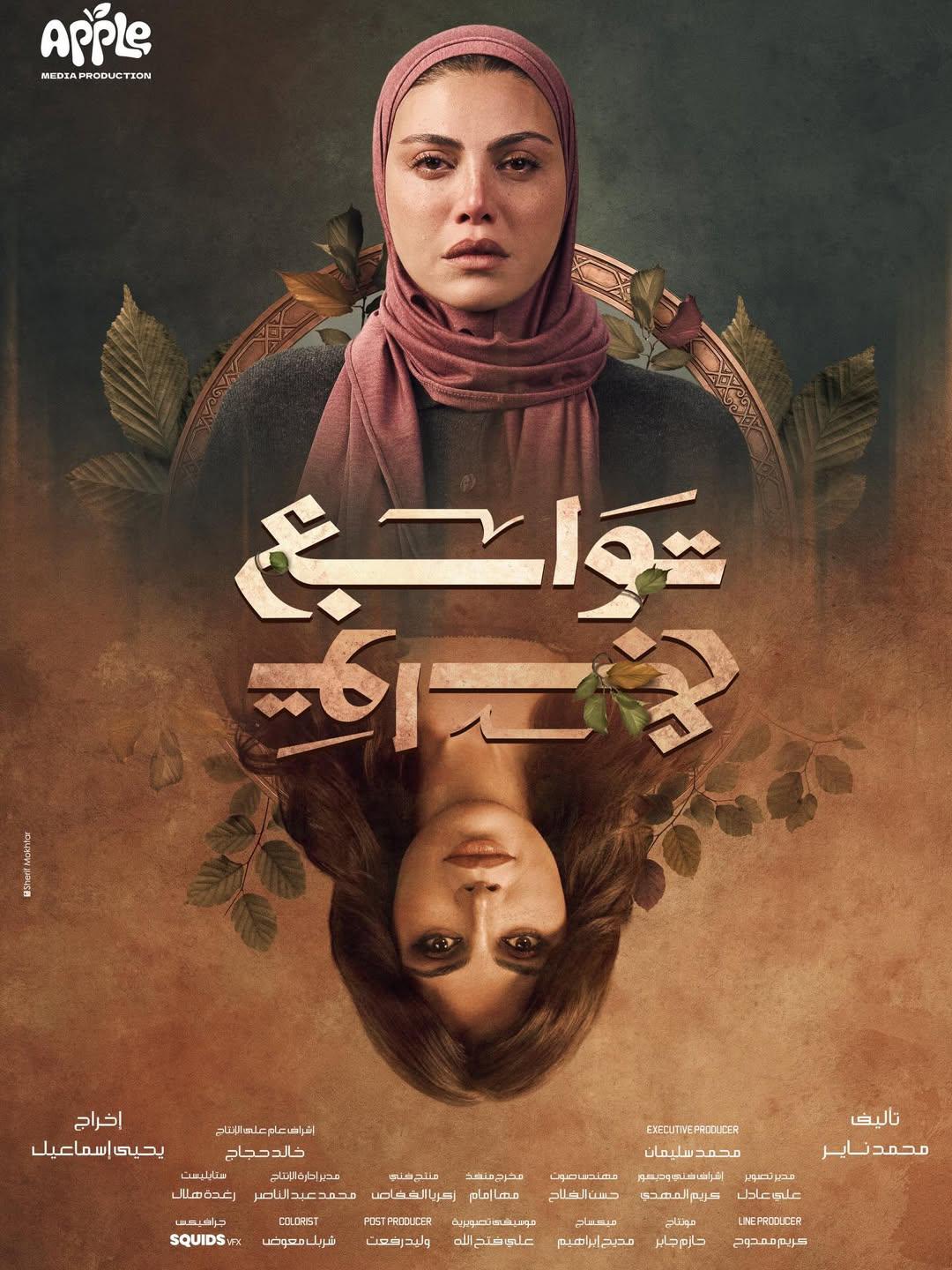 مسلسل توابع