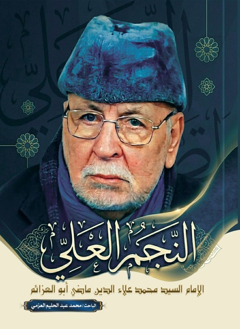 كتاب النجم العلي