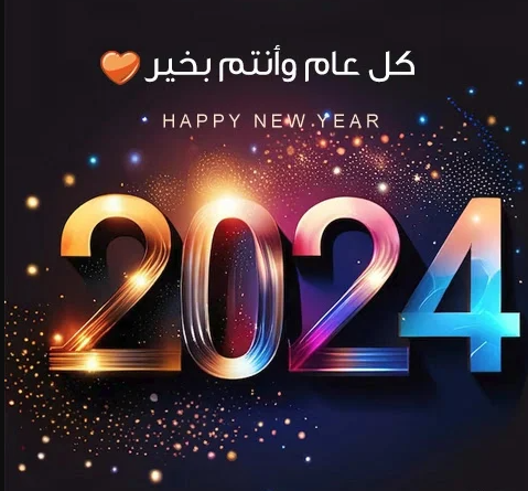 صور كل عام وأنتم بخير 2024