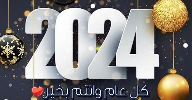 صور كل عام وأنتم بخير 2024