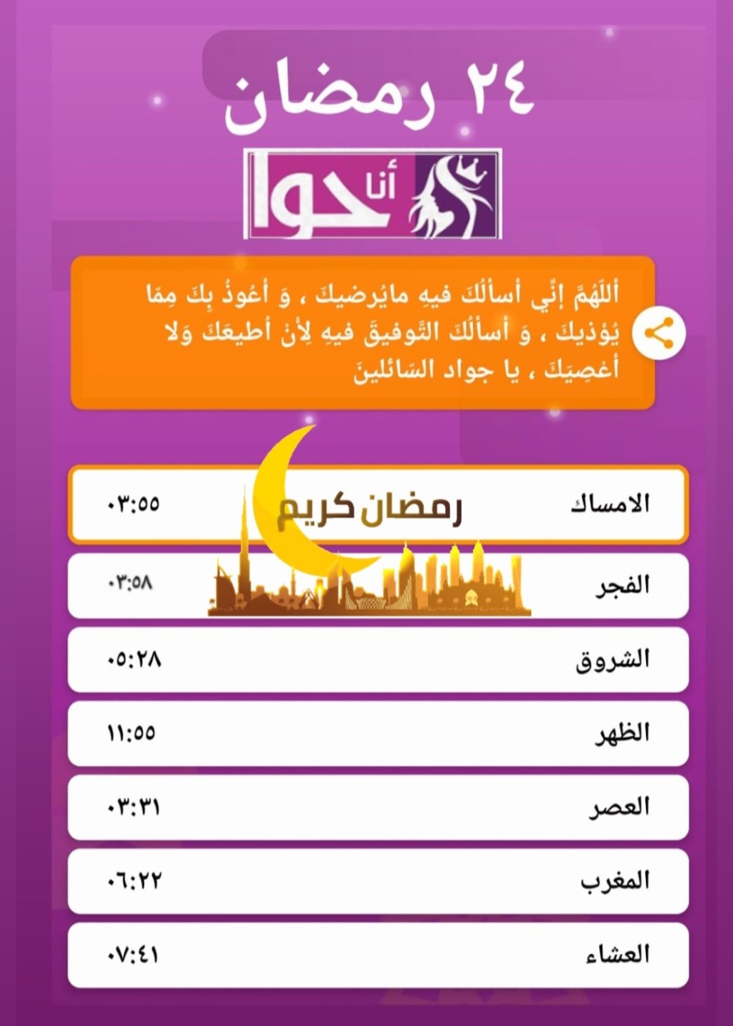 إمساكية 24 رمضان من أنا حوا