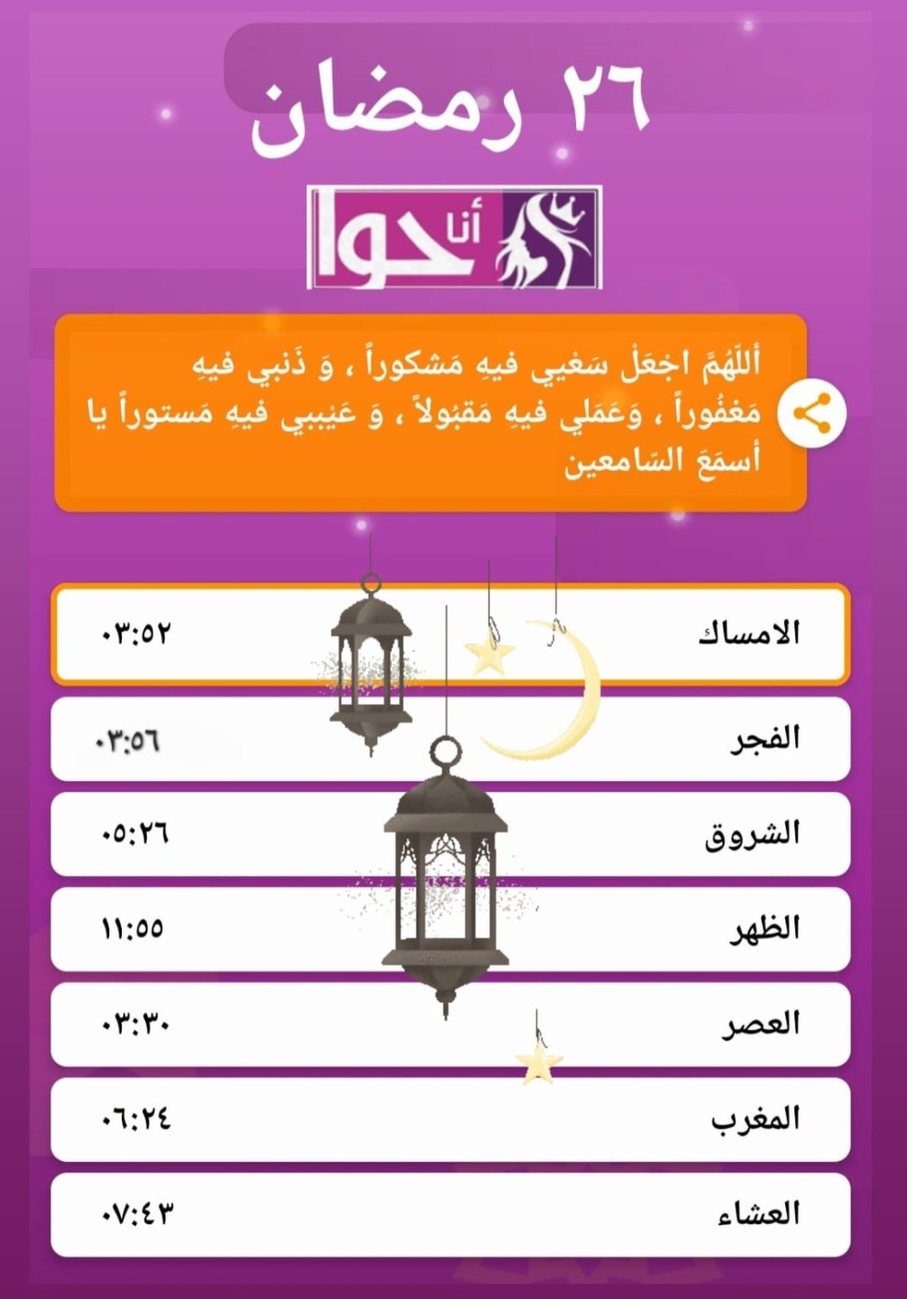 إمساكية 26 رمضان من أنا حوا