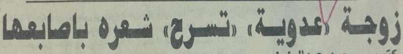 قصة زوجة عدوية مع شائعة بتر جزء حساس من جسده وكيف واجهتها.. تفاصيل كاملة