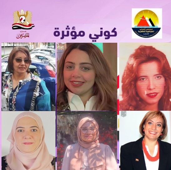 سفيرات مبادرة كوني مؤثرة