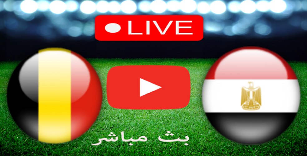 بث مباشر مصر ضد بلجيكا- مصر ضد بلجيكا- مباراة مصر اليوم- كأس العالم 2026- منتخب مصر- محمد صلاح- حسام حسن- بلجيكا مصر