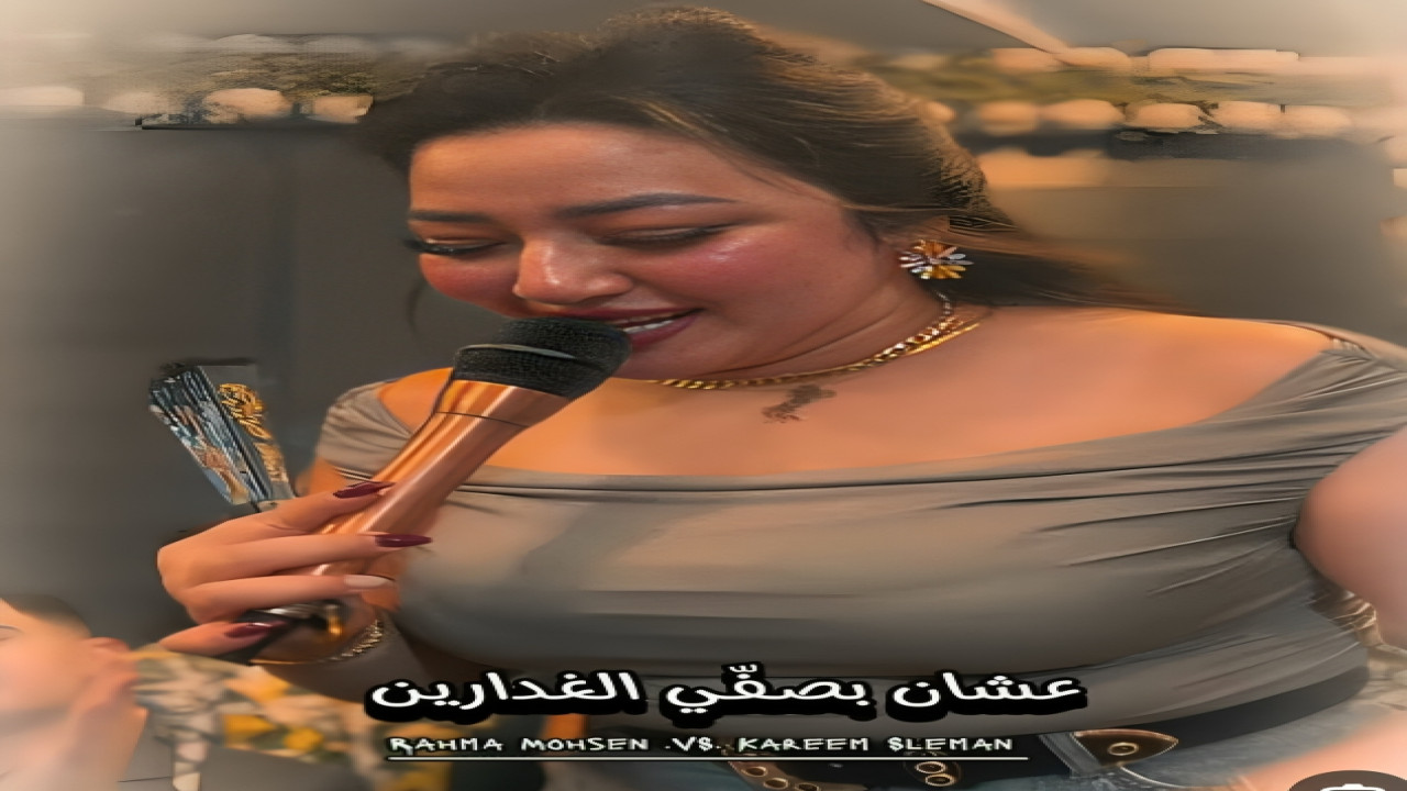 فيديو رحمة محسن الثاني دقيقتين