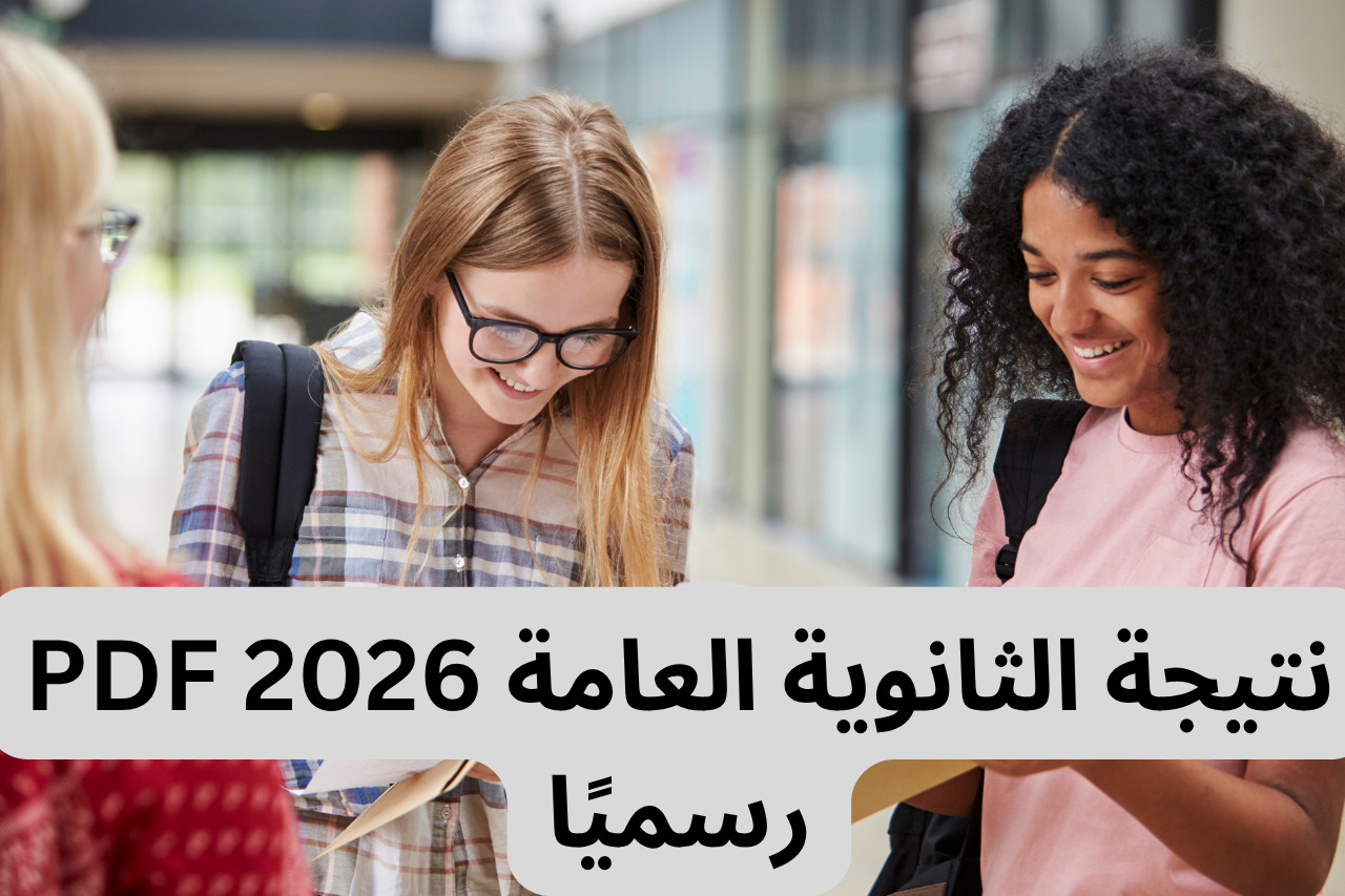 نتيجة الثانوية العامة 2026 