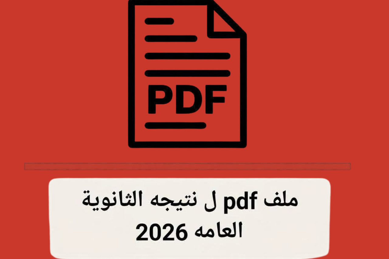 نتيجة الثانوية العامة 2026 
