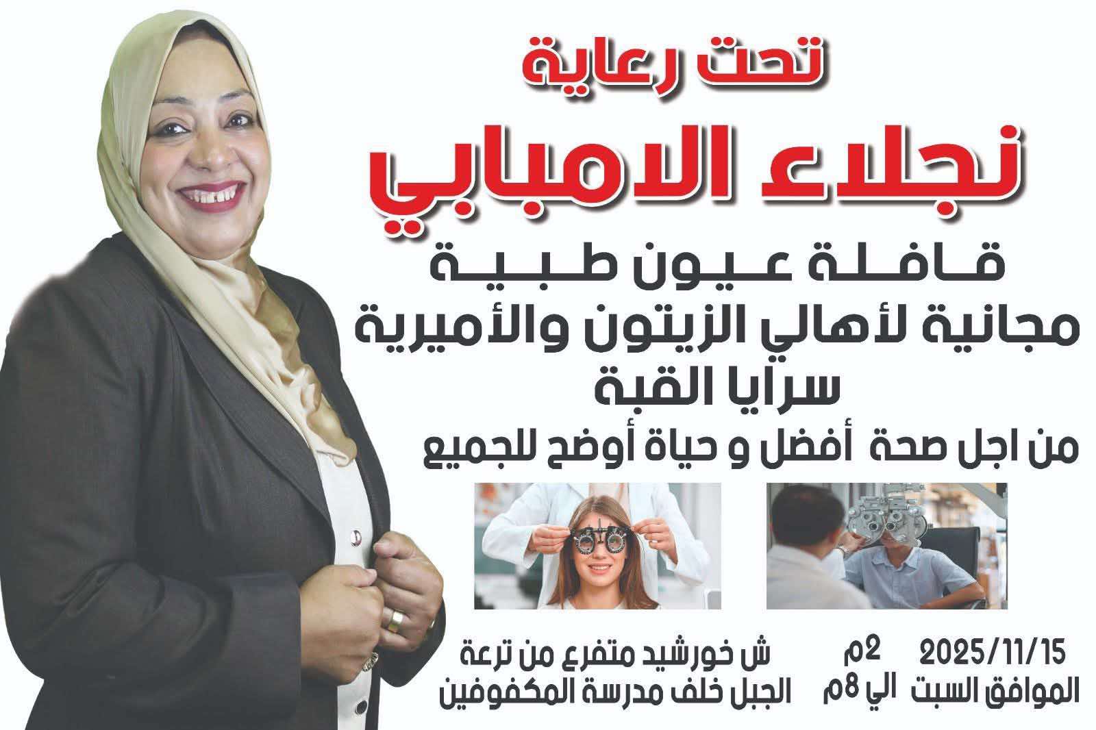 قافلة طبية مجانية للكشف على العيون غدًا لأهالي الزيتون والأميرية برعاية نجلاء الإمبابي