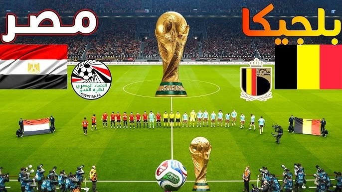 بث مباشر مصر ضد بلجيكا- مباراة مصر وبلجيكا بث مباشر- مشاهدة مباراة مصر اليوم- كأس العالم 2026- محمد صلاح- حسام حسن- تشكيل منتخب مصر
