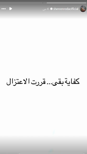 اعتزال شيرين رضا