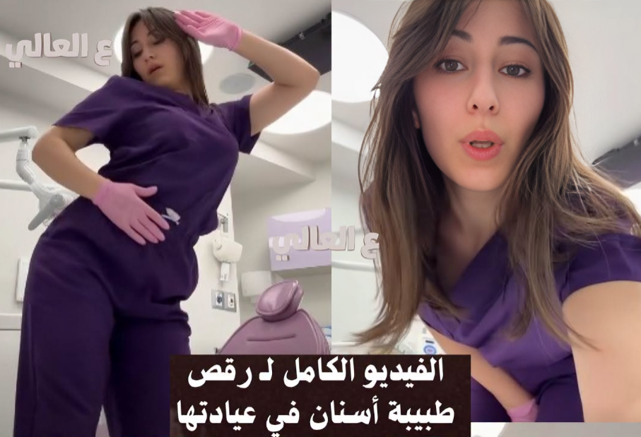 مشاهدة فيديو رقص طبيبة الأسنان